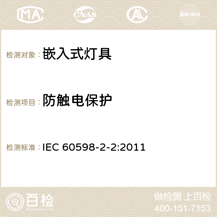 防触电保护 灯具.第2部分:特殊要求.第2节:嵌入式灯具 IEC 60598-2-2:2011 2.12