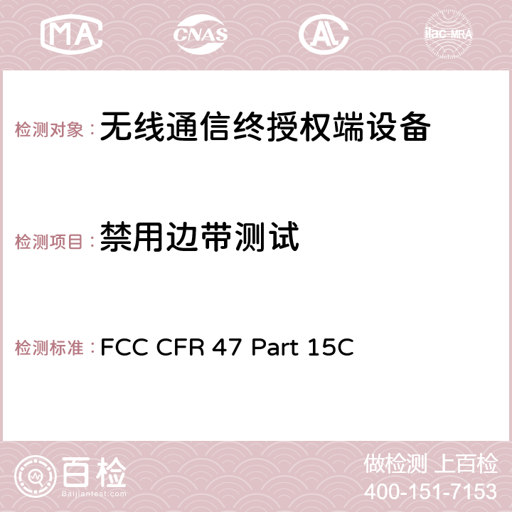 禁用边带测试 FCC 联邦法令 第47 项– 通信 第15 部分 无线电频率设备 子部分C- 有意辐射体 FCC CFR 47 Part 15C