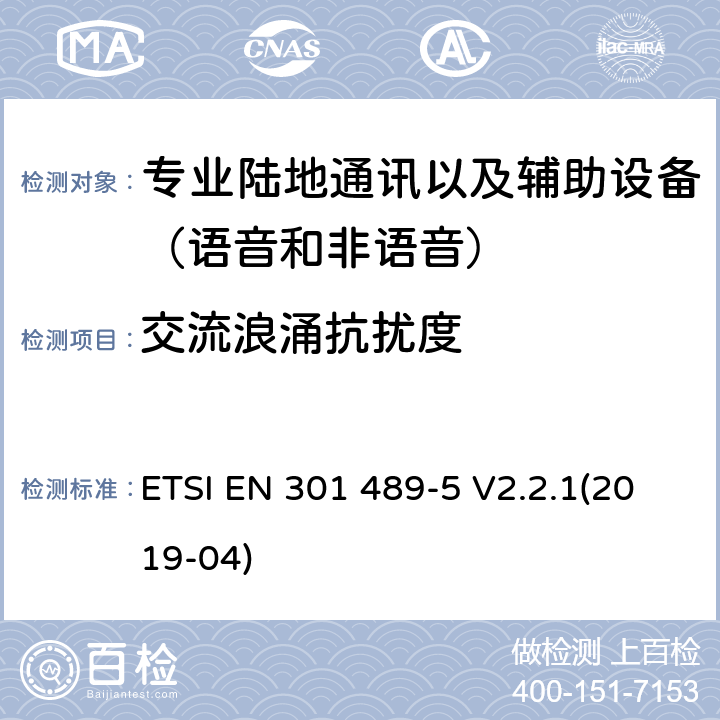 交流浪涌抗擾度 無線電設備和服務的電磁兼容性(EMC)標準;第5部分:私人陸上流動電臺(PMR)及附屬設備(語音及非語音)和地面中繼電臺(TETRA)的具體條件;涵蓋2014/53/EU指令第3.1(b)條基本要求的統一標準 ETSI EN 301 489-5 V2.2.1(2019-04) 7.2
