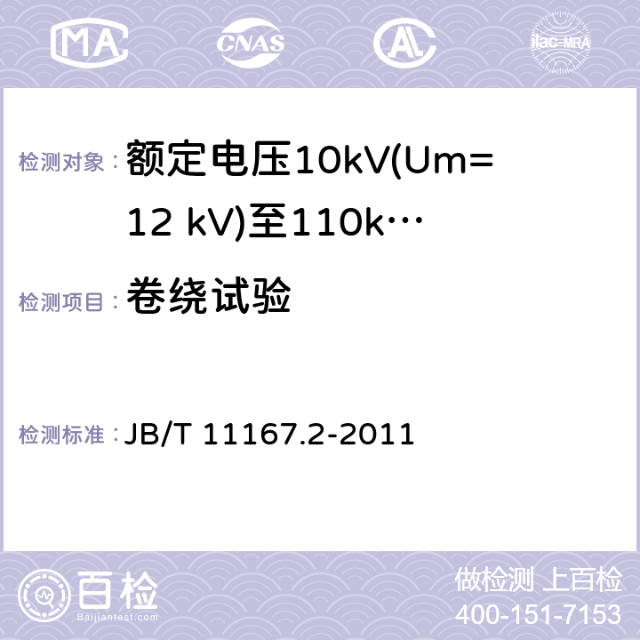 卷绕试验 B/T 11167.2-2011 额定电压10kV(Um=12 kV)至110kV(Um=126 kV)交联聚乙烯绝缘大长度交流海底电缆及附件 第2部分：额定电压10kV(Um=12 kV)至110kV(Um=127 kV)交联聚乙烯绝缘大长度交流海底电缆 J 表8中3