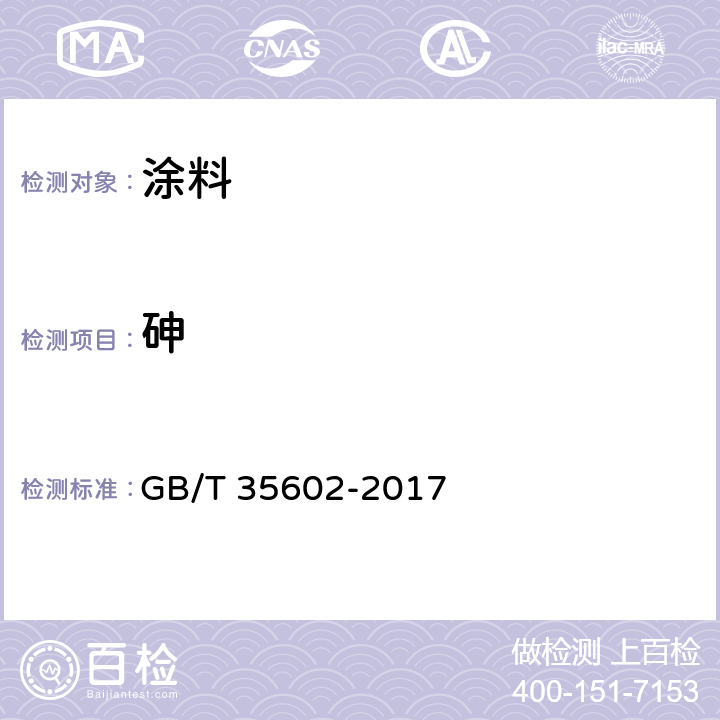 砷 涂料中有害元素总含量的测定 GB/T 35602-2017 B.6/GB/T 30647-2014