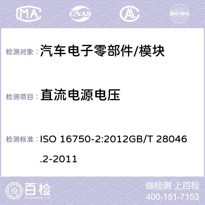 直流电源电压 道路车辆 电气及电子设备的环境条件和试验 第2部分：电气负荷 ISO 16750-2:2012
GB/T 28046.2-2011 4.2