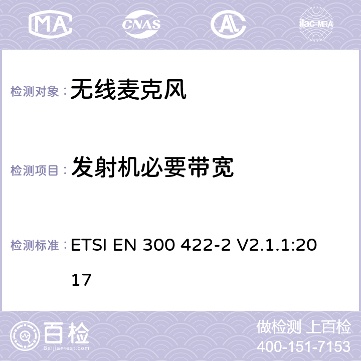 发射机必要带宽 无线麦克风设备,节目制作和特别活动的音频设备,工作频段直到3GHz 第二部分：B类接收机；涵盖指令2014/53/EU第3.2条基本要求的协调标准 ETSI EN 300 422-2 V2.1.1:2017 8.3