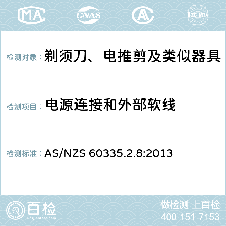 电源连接和外部软线 家用和类似用途电器的安全 第2-8部分: 剃须刀、电推剪及类似器具的特殊要求 AS/NZS 60335.2.8:2013 25