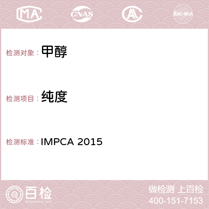 纯度 IMPCA 2015 001-14 甲醇参考指标 