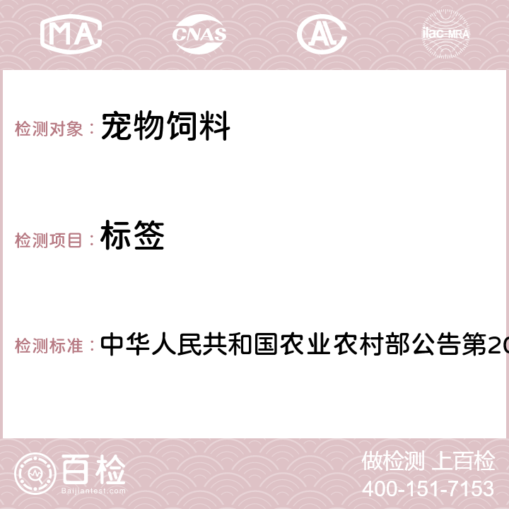 标签 宠物饲料标签规定 中华人民共和国农业农村部公告第20号 附件3