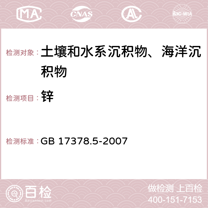 鋅 《海洋監測規范 第5部分：沉積物分析》 GB 17378.5-2007 6.2