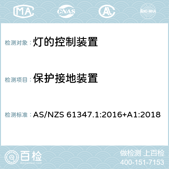 保护接地装置 灯的控制装置 第1部分 一般要求和安全要求 AS/NZS 61347.1:2016+A1:2018 9