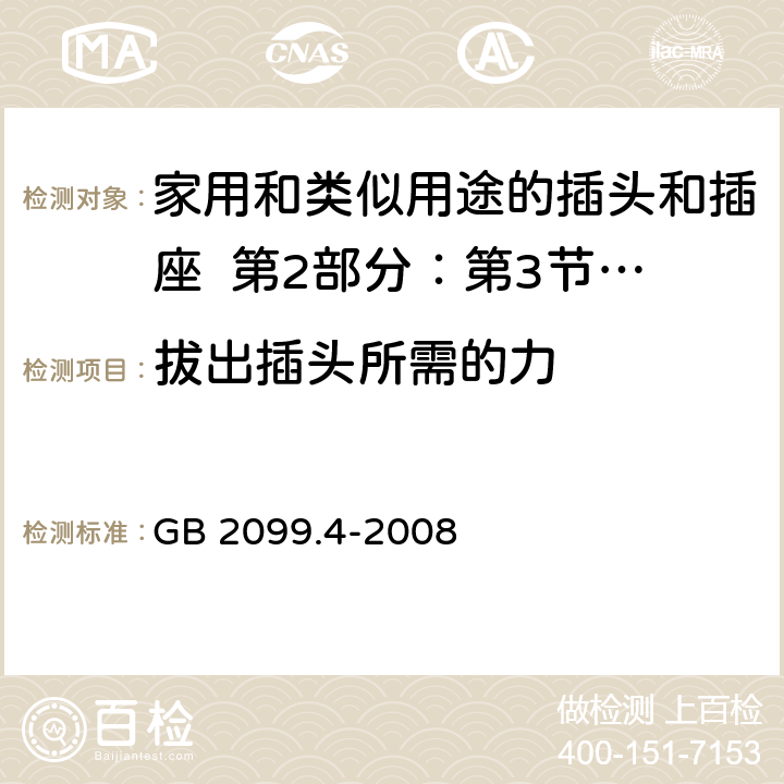 拔出插头所需的力 家用和类似用途的插头和插座 第2部分：第3节:固定式无联锁开关插座的特殊要求 GB 2099.4-2008 22