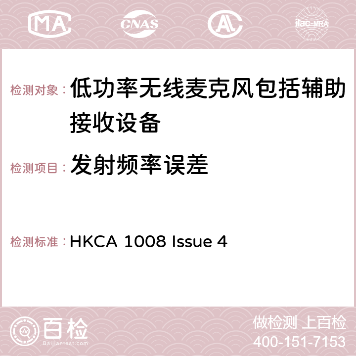 发射频率误差 低功率无线麦克风包括辅助接收设备的性能技术要求 HKCA 1008 Issue 4 4.2.1