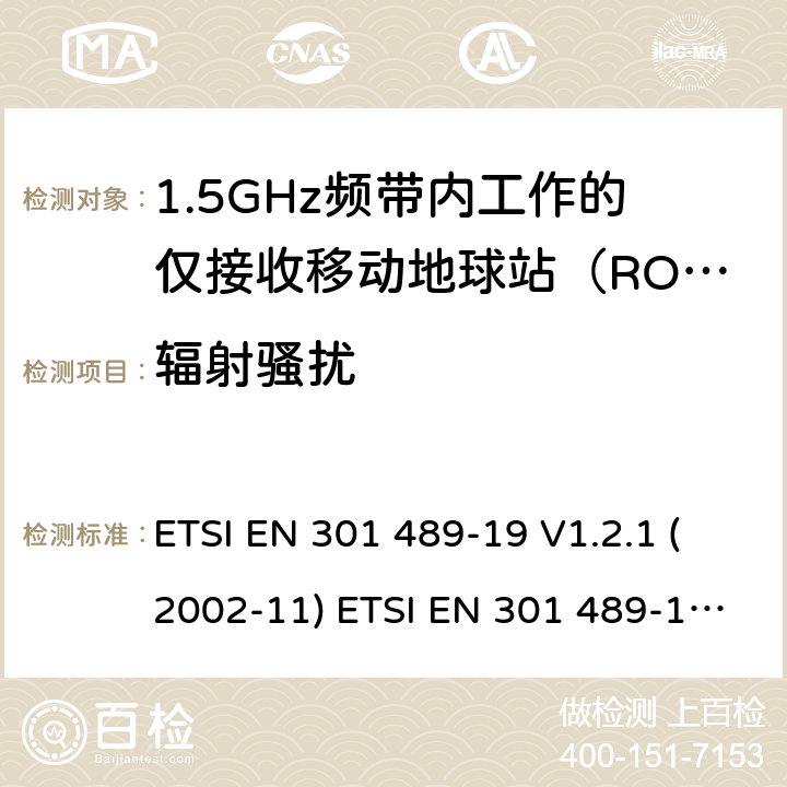 辐射骚扰 射频设备和服务的电磁兼容性（EMC）标准第19部分:在提供数据通信的1.5GHz频带内工作的仅接收移动地球站（ROMS）的特殊条件 ETSI EN 301 489-19 V1.2.1 (2002-11) ETSI EN 301 489-19 V2.1.1 (2019-04) 7.1
