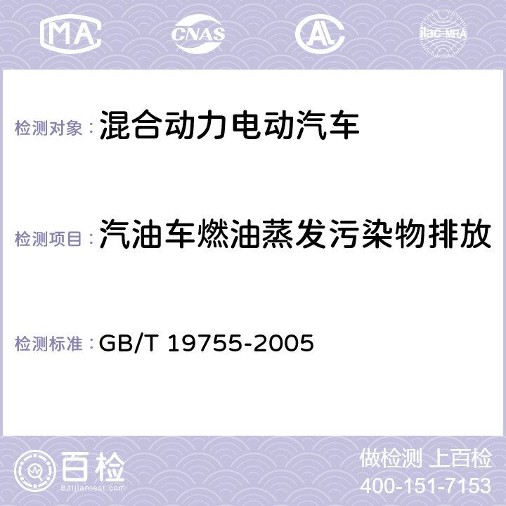 汽油车燃油蒸发污染物排放 轻型混合动力电动汽车污染物排放 测量方法 GB/T 19755-2005 仅限特定委托试验使用