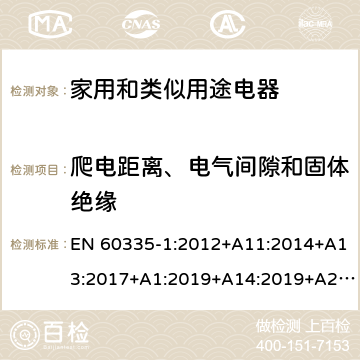 爬电距离、电气间隙和固体绝缘 家用和类似用途电器的安全第一部分:通用要求 EN 60335-1:2012+A11:2014+A13:2017+A1:2019+A14:2019+A2:2019; AS/NZS 60335.1: 2011+ A1: 2012+A2:2014+A3:2015+A4:2017+A5:2019 29