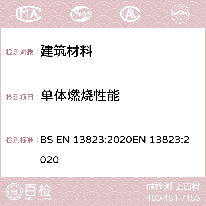 单体燃烧性能 建筑材料对火反应试验 - 除铺地材料外的单体燃烧试验 BS EN 13823:2020
EN 13823:2020