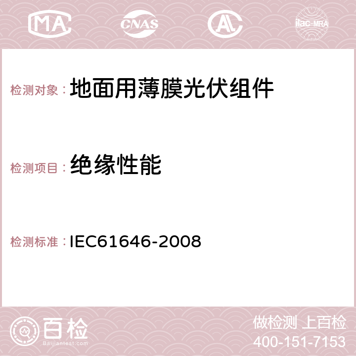 绝缘性能 地面用薄膜光伏组件 设计鉴定和定型 IEC61646-2008 10.3
