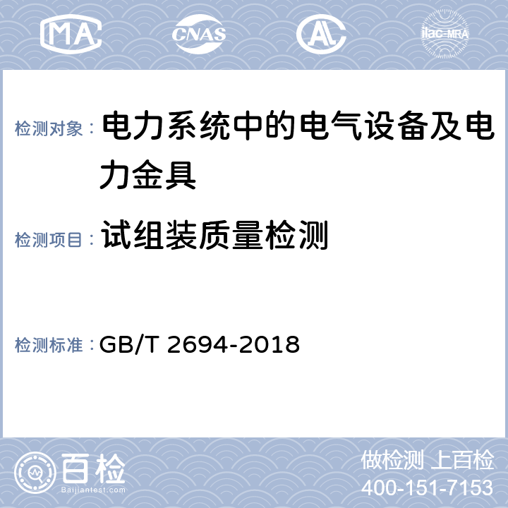 试组装质量检测 GB/T 2694-2018 输电线路铁塔制造技术条件