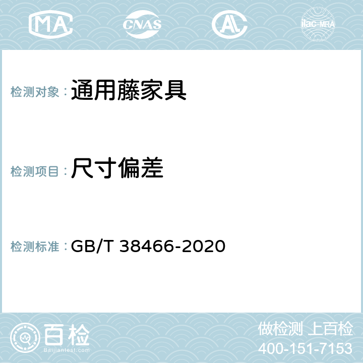 尺寸偏差 藤家具通用技术条件 GB/T 38466-2020 5.1/6.1