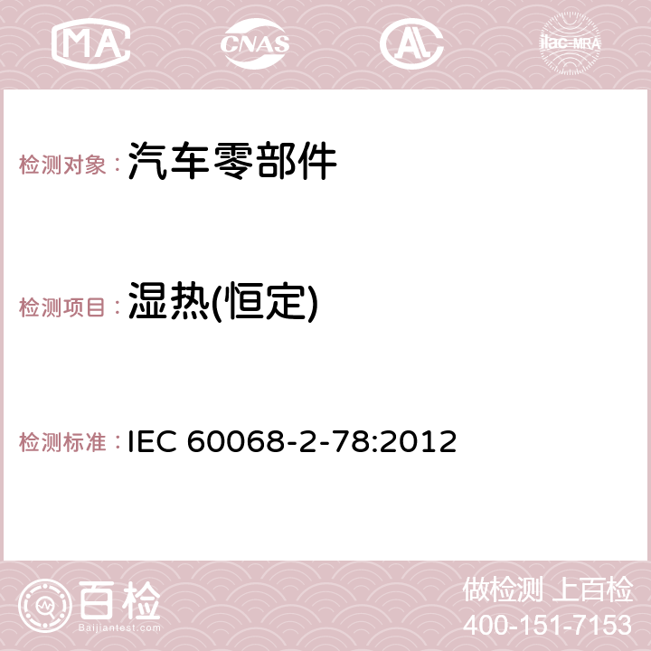 湿热(恒定) 《环境试验 第2-78部分：试验 试验Cab：恒定湿热状态》 IEC 60068-2-78:2012