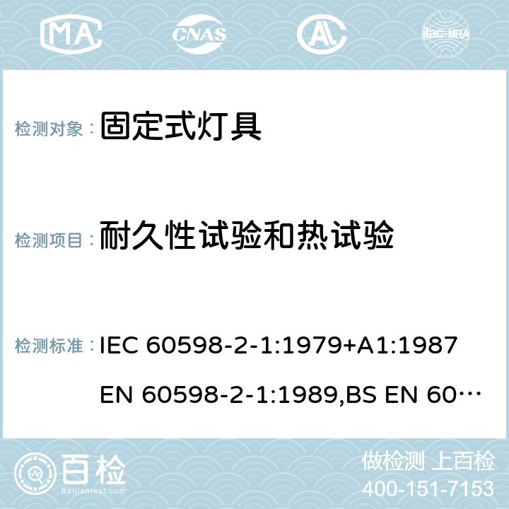 耐久性试验和热试验 灯具 第2-1部分：特殊要求 固定式通用灯具 IEC 60598-2-1:1979+A1:1987
EN 60598-2-1:1989,BS EN 60598-2-1:1989，IEC 60598-2-1:2020 1.13