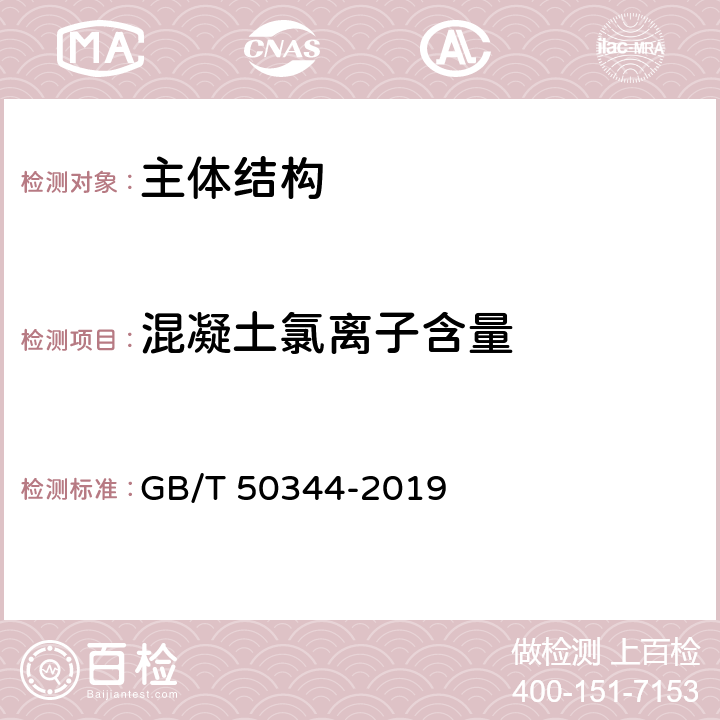 混凝土氯离子含量 建筑结构检测技术标准 GB/T 50344-2019 附录H