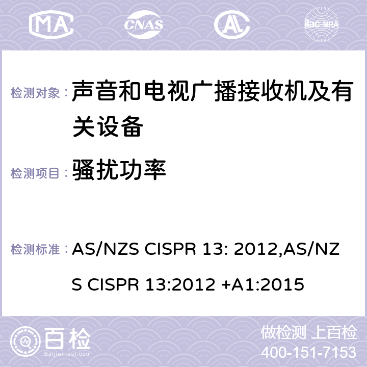 骚扰功率 声音和电视广播接收机及有关设备无线电骚扰特性限值和测量方法 AS/NZS CISPR 13: 2012,AS/NZS CISPR 13:2012 +A1:2015 4.5