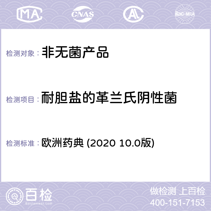 耐胆盐的革兰氏阴性菌 非无菌产品的微生物检验：特定微生物的检验 欧洲药典 (2020 10.0版) 2.6.13