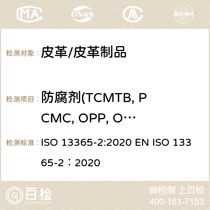 防腐剂(TCMTB, PCMC, OPP, OIT) 皮革-用液相色谱法测定皮革中防腐剂(TCMTB, PCMC, OPP, OIT)含量-第2部分:人工汗液萃取法 ISO 13365-2:2020 EN ISO 13365-2：2020