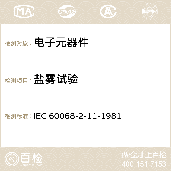 盐雾试验 基本环境试验规程 第2-11部分:试验.试验Ka:盐雾 IEC 60068-2-11-1981