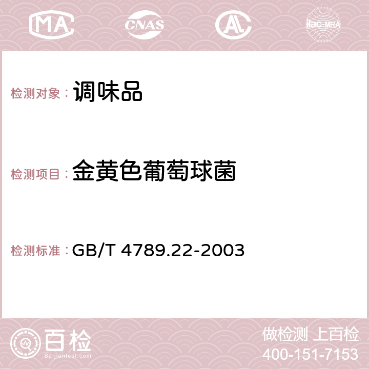 金黄色葡萄球菌 食品卫生微生物学 调味品检验 GB/T 4789.22-2003