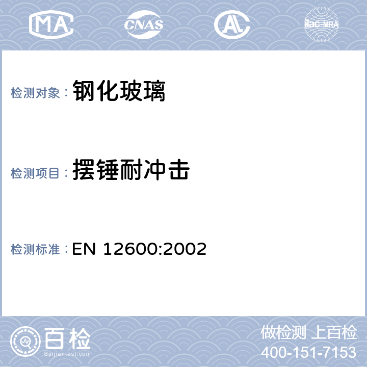 摆锤耐冲击 EN 12600:2002 建筑玻璃-摆锤测试-冲击测试和平板玻璃分类 