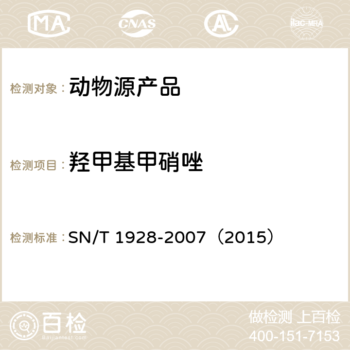 羟甲基甲硝唑 进出口动物源性食品中硝基咪唑残留量检测方法 液相色谱-质谱/质谱法 SN/T 1928-2007（2015）