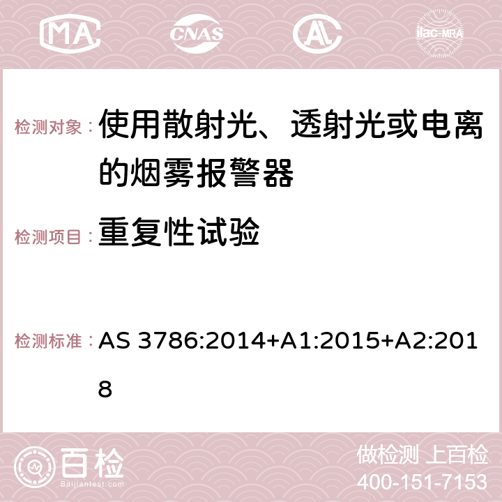 重复性试验 离子或光电型感烟火灾探测器 AS 3786:2014+A1:2015+A2:2018 5.4