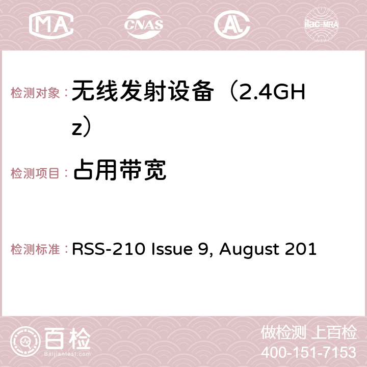 占用带宽 免许可证无线电设备（所有频率频段）：类别I设备 RSS-210 Issue 9, August 2016 (Amendment November 2017) 4. 技术规格