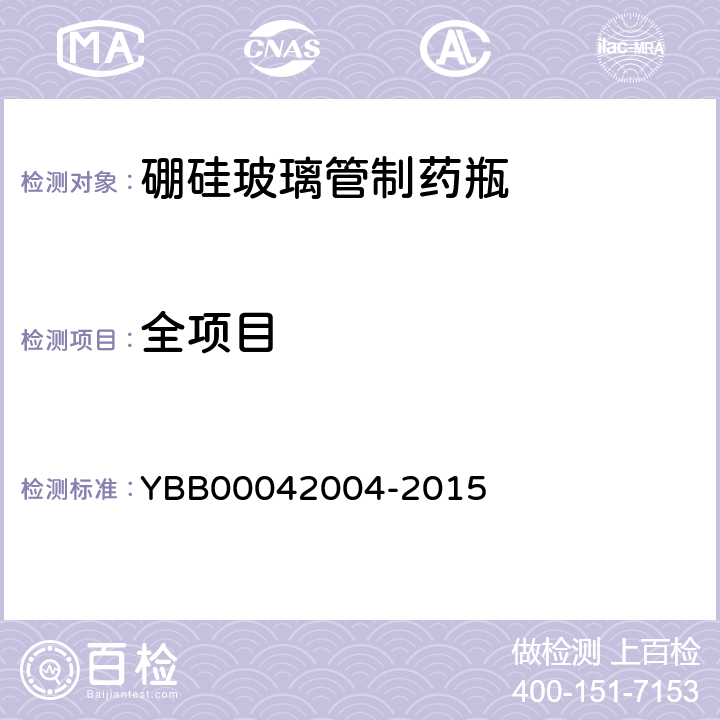 全项目 硼硅玻璃管制药瓶 YBB00042004-2015