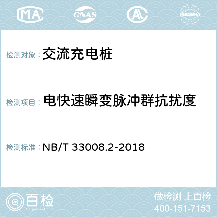 电快速瞬变脉冲群抗扰度 电动汽车充电设备检验试验规范 第2部分：交流充电桩 NB/T 33008.2-2018 5.23.5