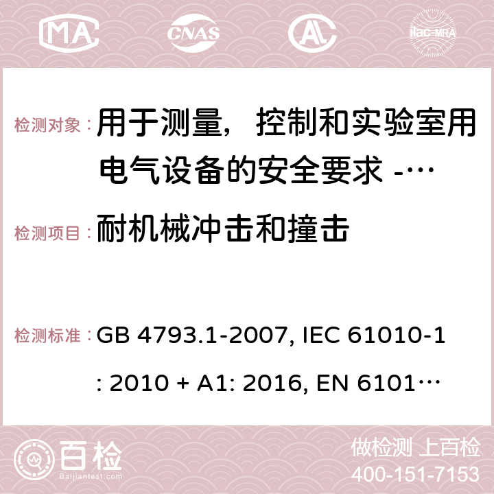 耐机械冲击和撞击 用于测量，控制和实验室用电气设备的安全要求 - 第1部分：通用要求 GB 4793.1-2007, IEC 61010-1: 2010 + A1: 2016, EN 61010-1: 2010 8