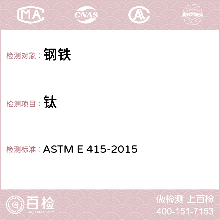 钛 ASTM E415-2015 碳素钢和低合金钢光学放射真空光谱测定分析的试验方法 ASTM E 415-2015