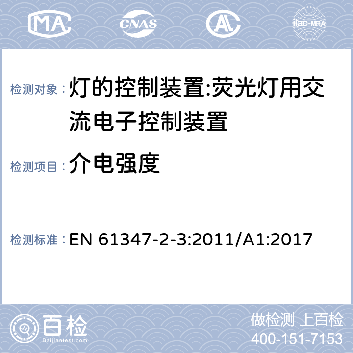 介電強度 燈的控制裝置 第4部分：熒光燈用交流電子鎮流器的特殊要求 EN 61347-2-3:2011/A1:2017 12