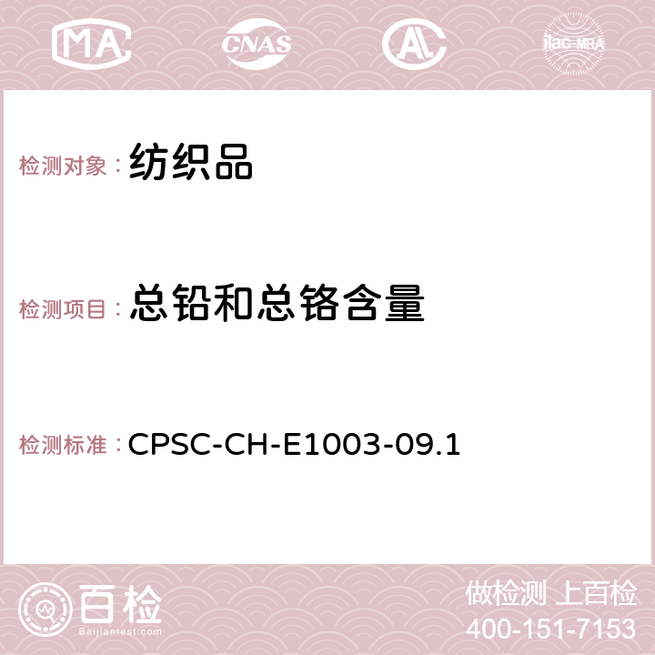 总铅和总铬含量 CPSC-CH-E 1003-09.1 油漆和其他类似表面涂层材料铅含量的标准操作程序 CPSC-CH-E1003-09.1