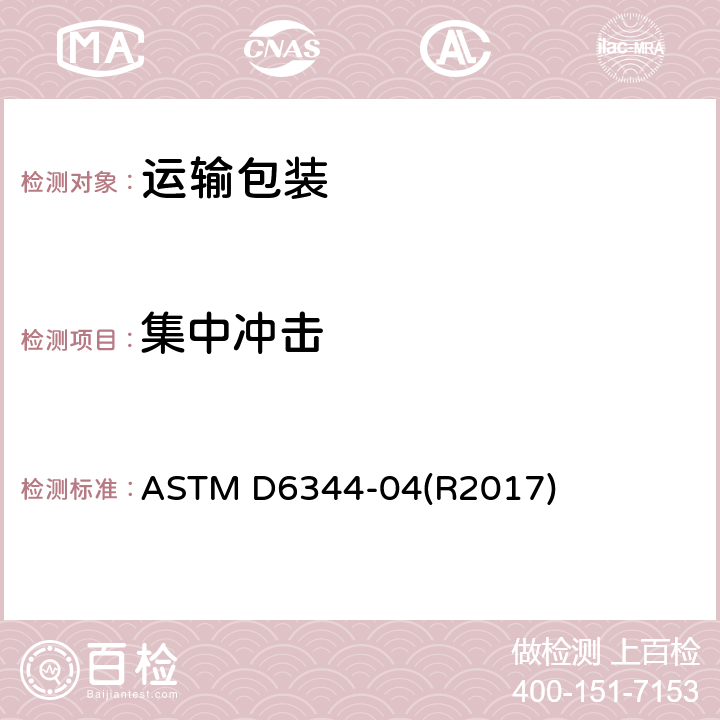 集中冲击 运输包装件抗冲击性能试验 ASTM D6344-04(R2017)