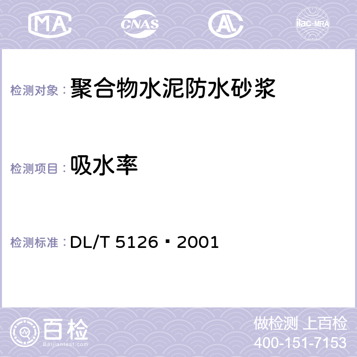 吸水率 聚合物改性水泥砂浆试验规程(附条文说明) DL/T 5126—2001