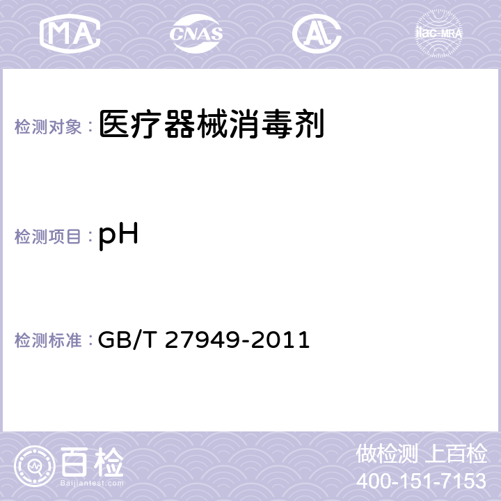 pH 医疗器械消毒剂卫生要求 GB/T 27949-2011 5.2/消毒技术规范