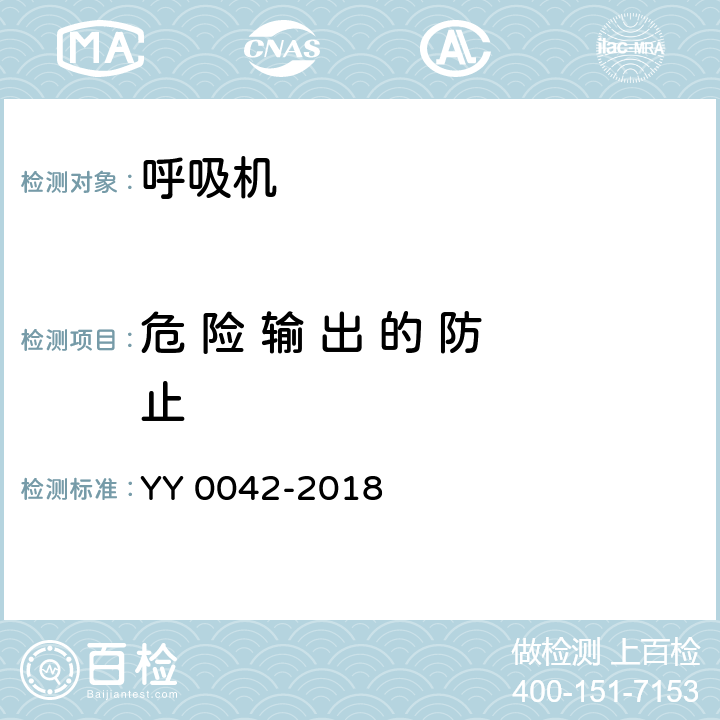 危 险 输 出 的 防 止 高频喷射呼吸机 YY 0042-2018 12