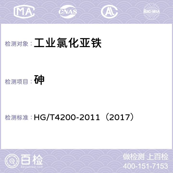 砷 工业氯化亚铁 HG/T4200-2011（2017） 5.7