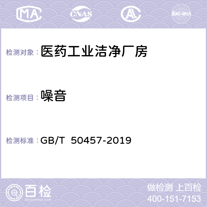 噪音 医药工业洁净厂房设计标准 GB/T 50457-2019 3.2.7