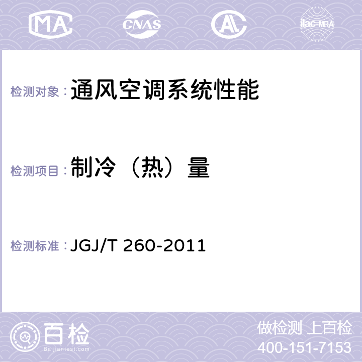 制冷（热）量 《采暖通风与空气调节工程检测技术规程》JGJ/T 260-2011（3.6.1）