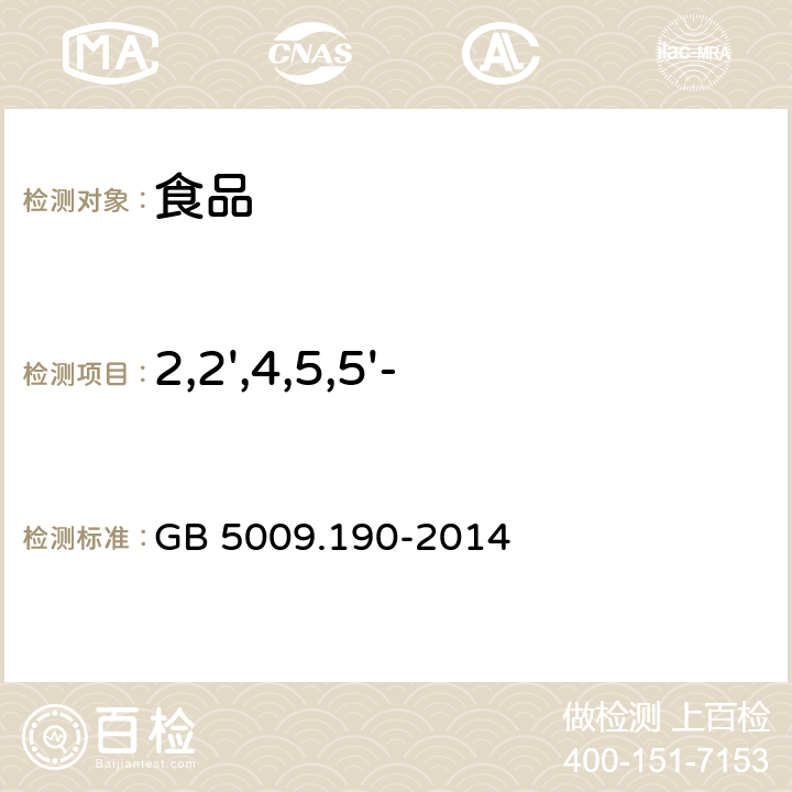 2,2',4,5,5'-五氯联苯(PCB101) 食品安全国家标准 食品中指示性多氯联苯含量的测定 GB 5009.190-2014