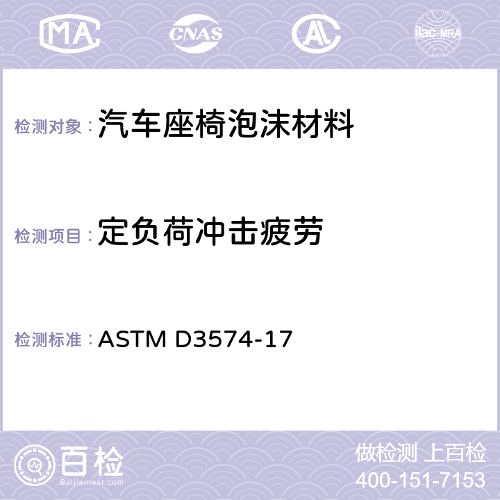 定负荷冲击疲劳 多孔弹性材料-板型粘结，模塑聚氨酯泡沫 ASTM D3574-17 I3