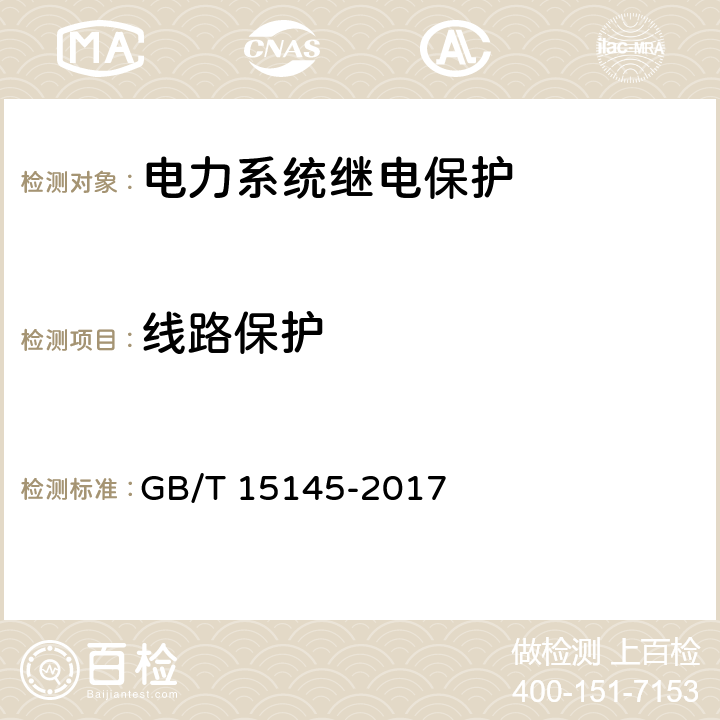 线路保护 输电线路保护装置通用技术条件 GB/T 15145-2017 3.10