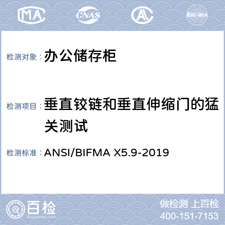垂直铰链和垂直伸缩门的猛关测试 储存柜测试 – 美国国家标准 – 办公家具 ANSI/BIFMA X5.9-2019 17.10